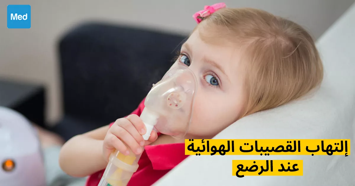 التهاب القصيبات الهوائية عند الرضع 